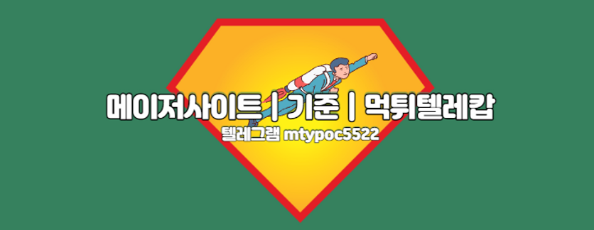 메이저사이트기준,먹튀검증,안전놀이터.png