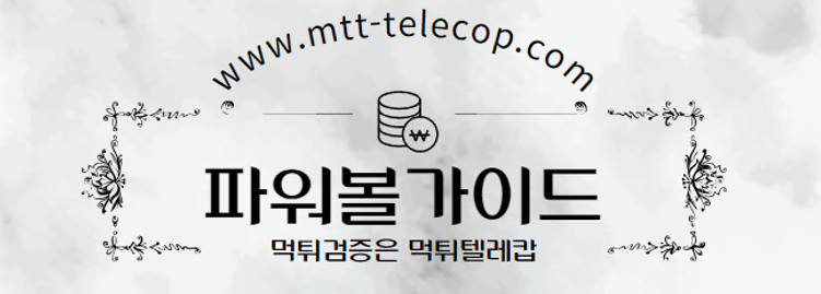 먹튀텔레캅,파워볼,먹튀검증.png