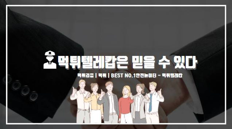 먹튀텔레캅은믿을 수 있다,먹튀검증,먹튀보증,사설놀이터,사설토토,안전놀이터.jpg