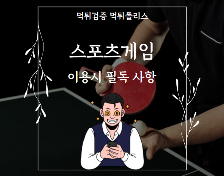먹튀검증,먹튀폴리스,스포츠이용시주의사항.png