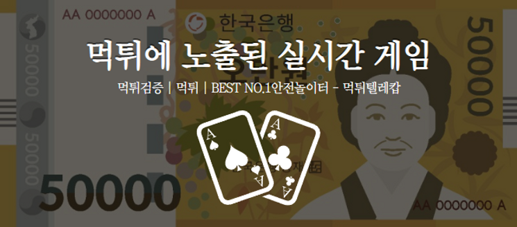 먹튀에노출된실시간게임,먹튀검증,안전놀이터.png