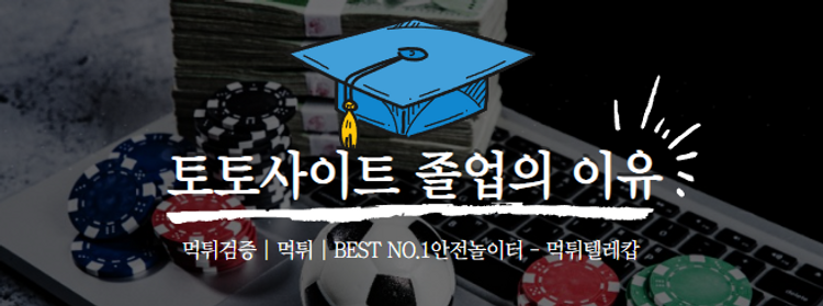 토토사이트 졸업의이유,먹튀검증,먹튀논란,안전놀이터.png