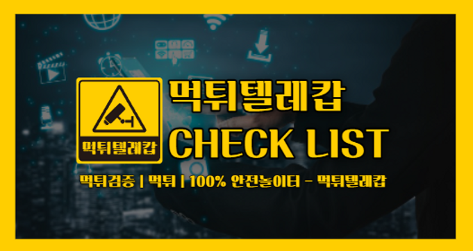 먹튀텔레캅체크리스트,먹튀검증,먹튀,먹튀안전.png