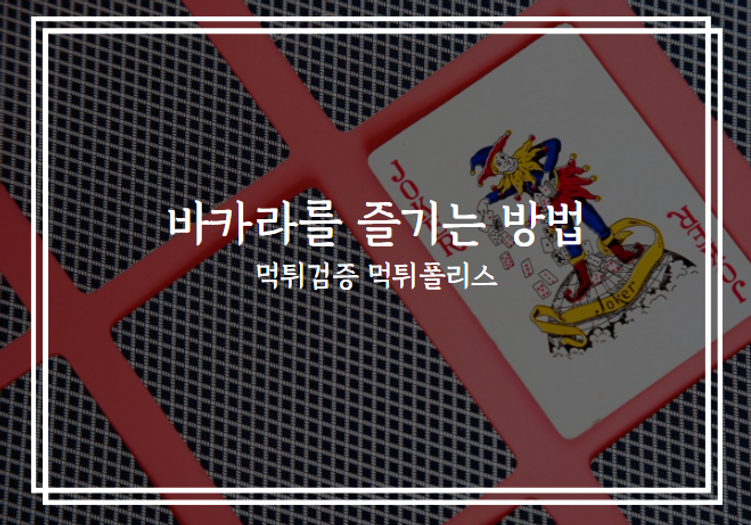 먹튀검증,먹튀텔레캅,바카라.png