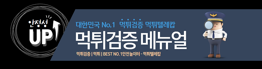 먹튀검증메뉴얼,먹튀검증,먹튀텔레캅,먹튀안전,먹튀보증,안전놀이터.png