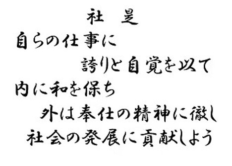 南栄産業株式会社の社是