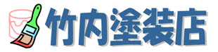 竹内塗装店ロゴ