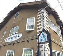 河野歯科医院の外観