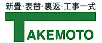 竹元製畳所のロゴ