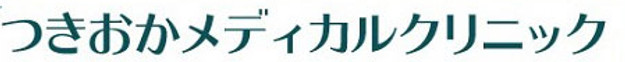 つきおかメディカルクリニックのロゴ