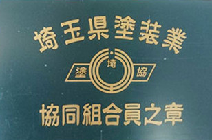 埼玉県塗装業協同組合加盟