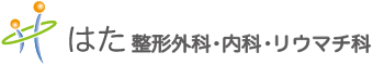 はた整形外科・内科・リウマチ科ロゴ