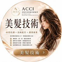 美髮技術