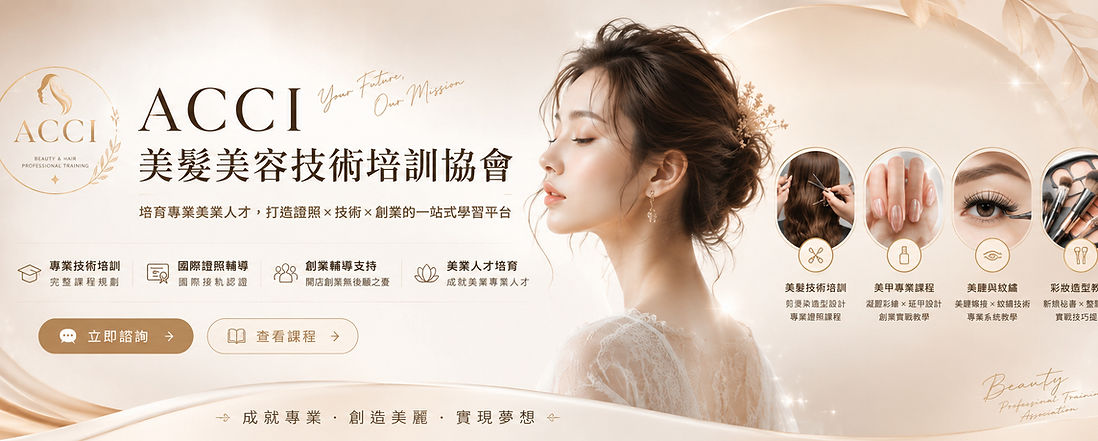 中壢美業補習班ACCI_edited.jpg