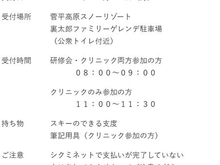 長野県スキー連盟 スキー指導者研修会のお知らせ
