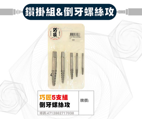 巧匠5支組倒牙螺絲功.jpeg