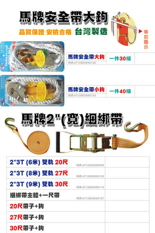 馬牌單扣安全帶+綑綁帶.jpeg