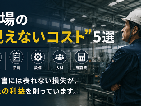 工場経営で見落とされやすい生産性・品質・設備・人材・運営費などの見えないコストについて解説するアイキャッチ画像。