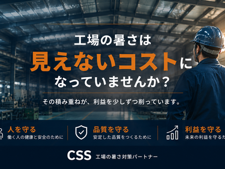工場の暑さによる見えないコストと利益への影響をテーマに、工場環境改善の重要性を伝えるアイキャッチ画像。
