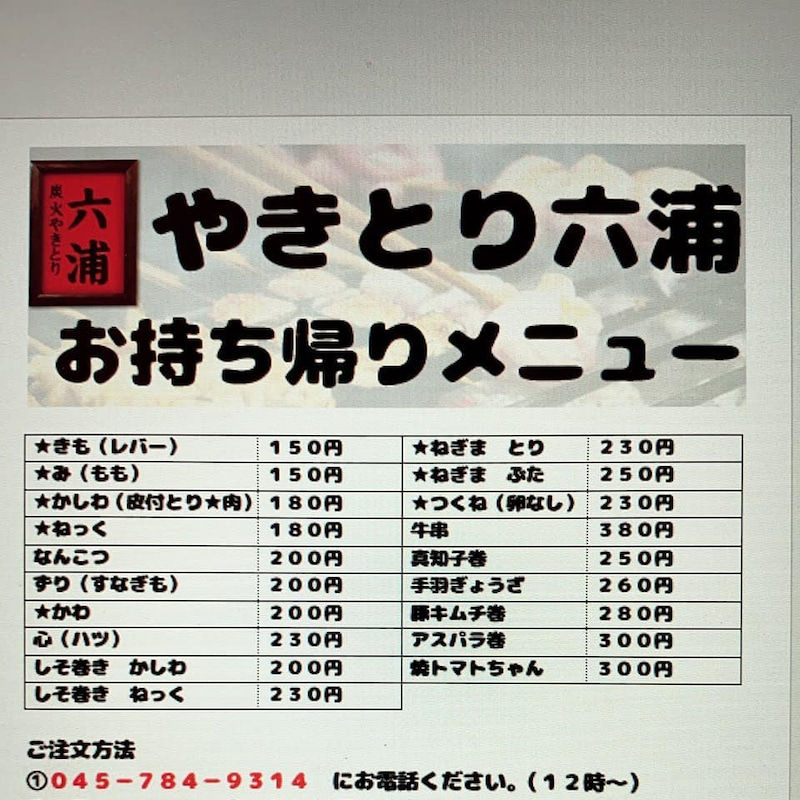 サムネイル： やきとり六浦 ～飲食店～