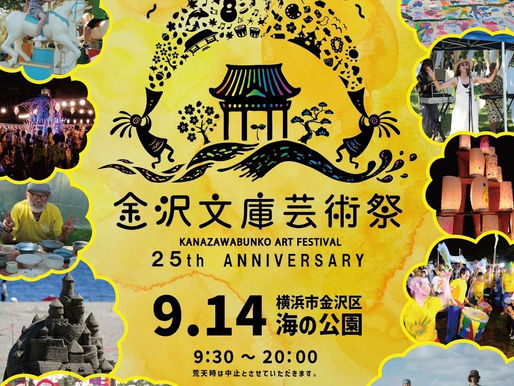 第25回 金沢文庫芸術祭　開催決定！！