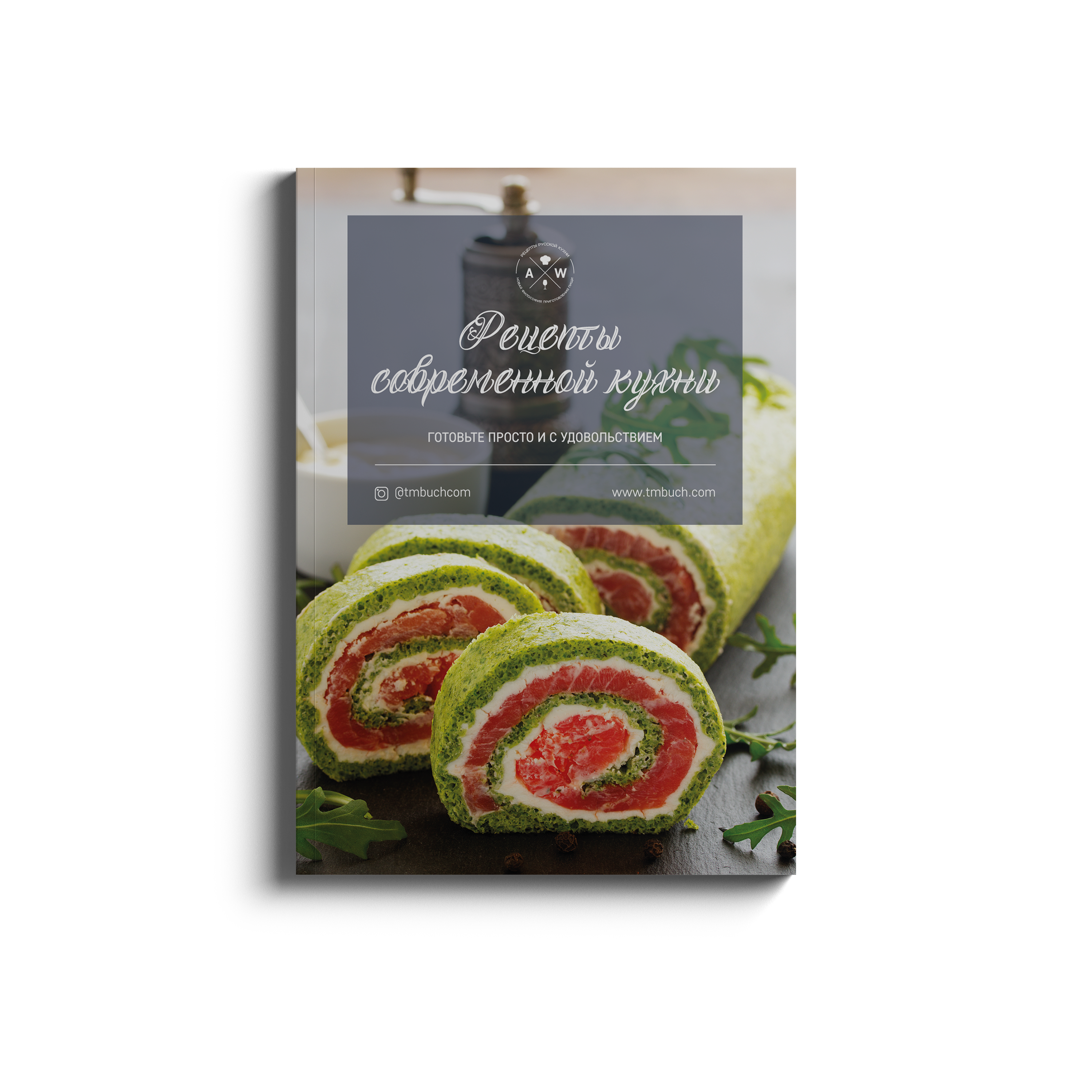 Книга „Рецепты современной кухни“