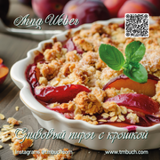 Сливовый пирог с крошкой – Pflaumen-Streuselkuchen