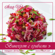 Винегрет с грибами