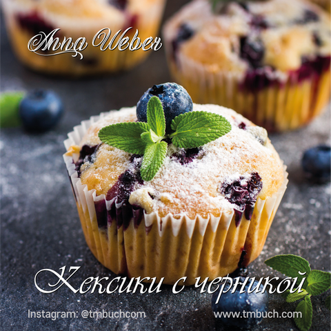 Кексики с черникой