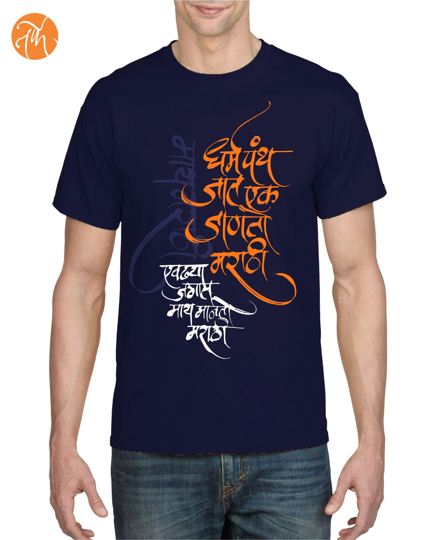 Dharm patanth Jat ek Manato Marathi- Unisex Adults T-shirt