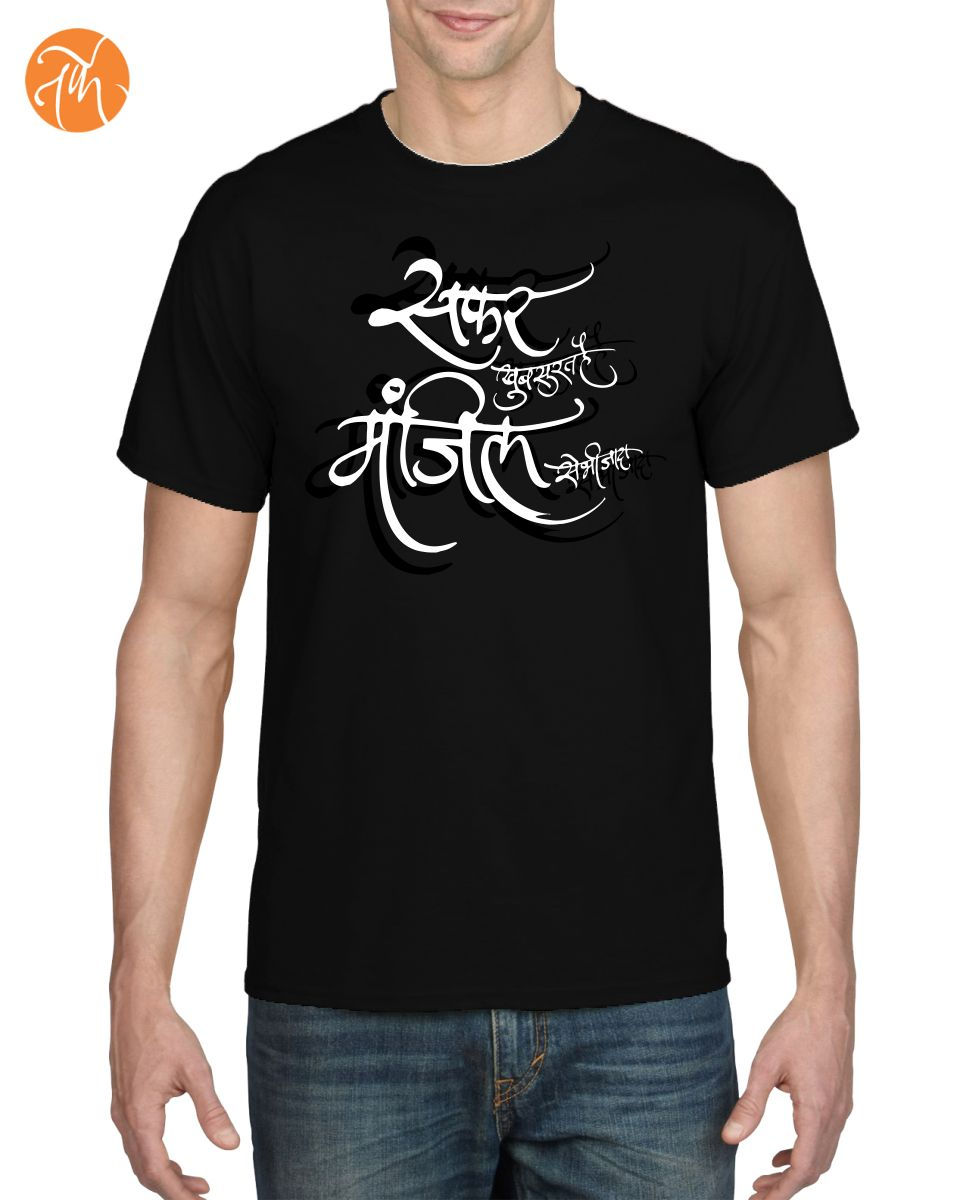 Safar Khubsurat Hai Manzil Se Bhi Jada...Unisex Adults T-shirt
