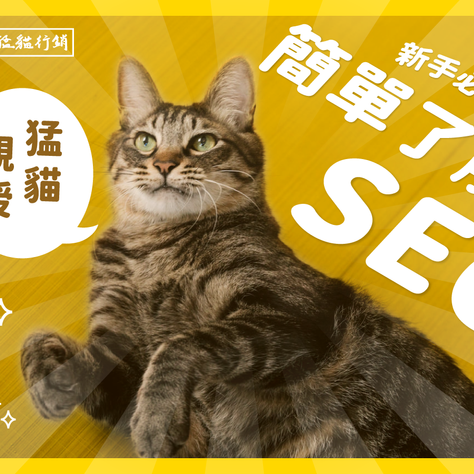 SEO是什麼呢？