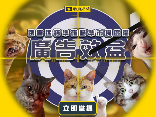市場區隔這樣做，廣告效益多更多