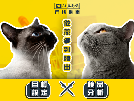 從競爭到勝出-目標設定與競品分析的行銷指南