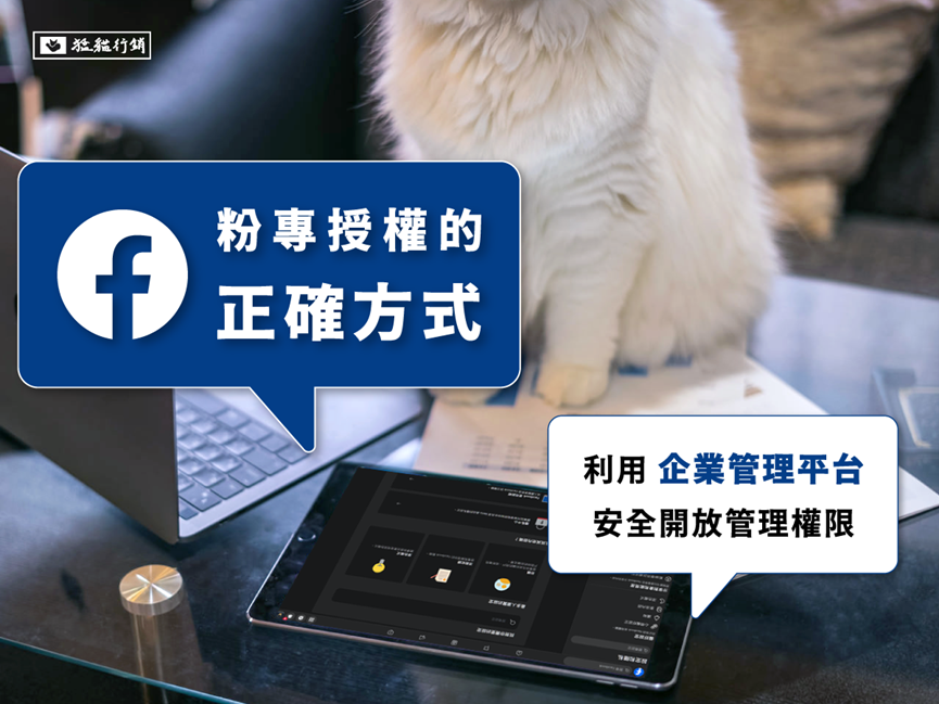 如何確認企業管理平台的粉絲專頁管理權限?