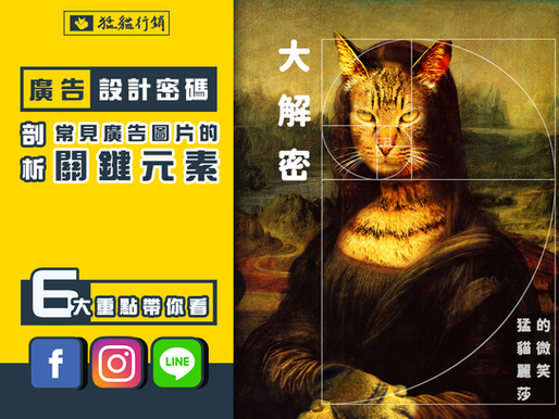 成功廣告的設計密碼 -剖析常見廣告圖片中的關鍵元素