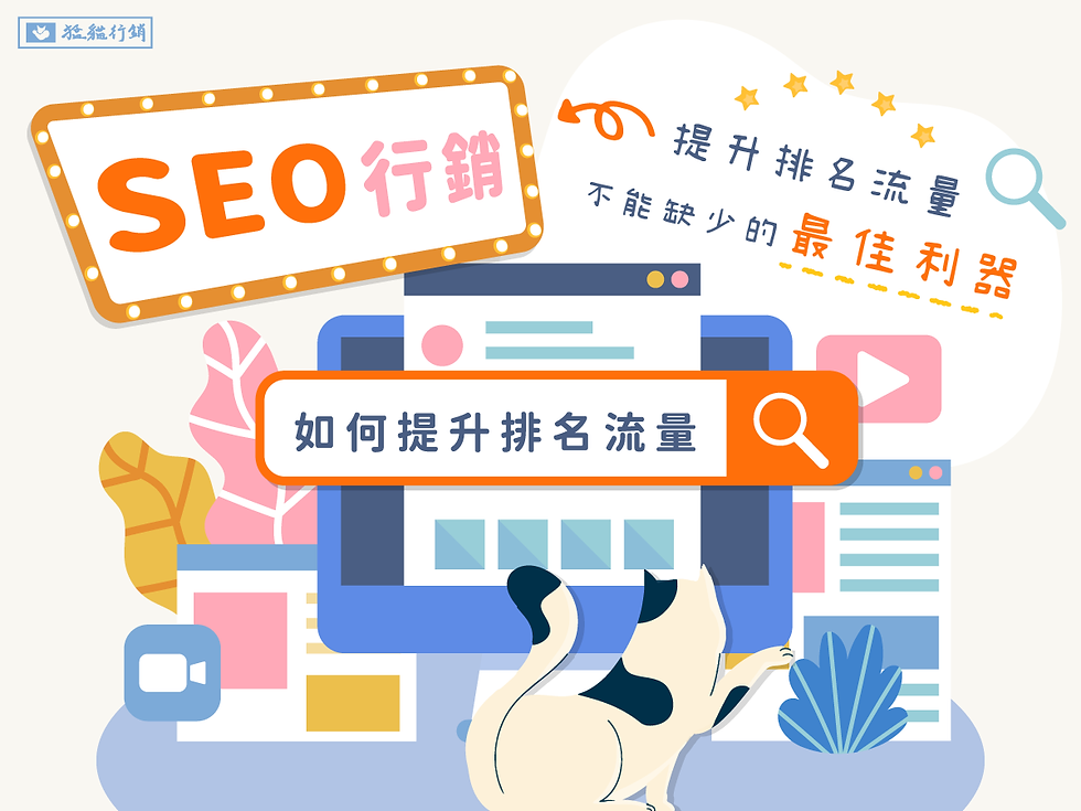 提升排名流量的不能缺少最佳利器｜SEO行銷