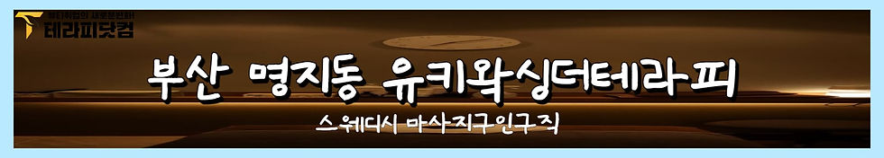 부산 유키왁싱더테라피 스웨디시 마사지구인구직 바로가기