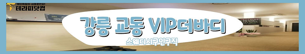 강릉 교동 VIP더바디 스웨디시구인구직 바로가기