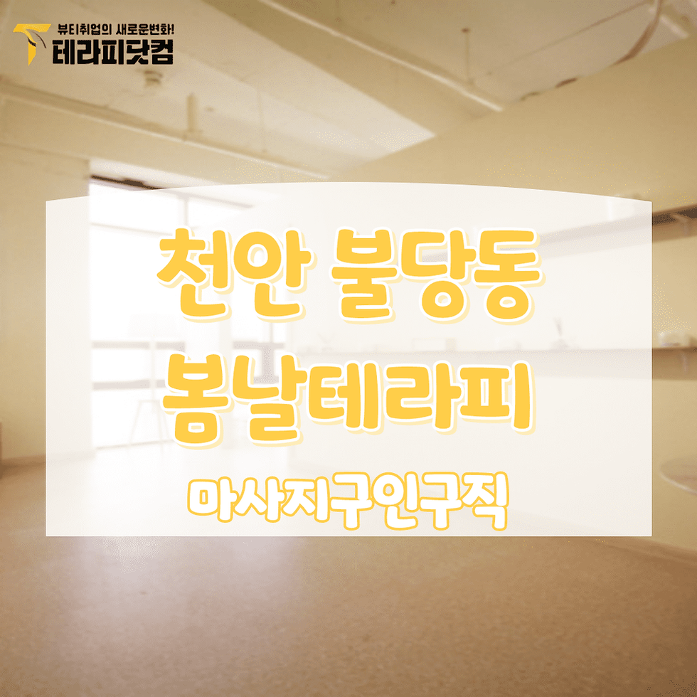 천안 마사지구인구직 봄날테라피 배너