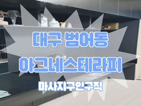 [테라피닷컴] 대구 마사지구인 아그네스테라피 채용소식을 확인해보세요!