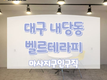 [테라피닷컴] 대구 마사지구인구직 내당동 벨르테라피 채용소식!