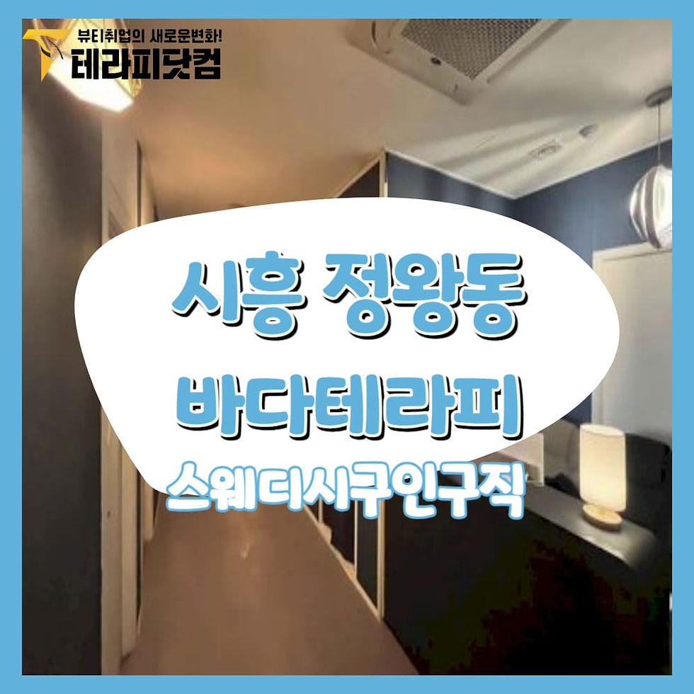 시흥 바다테라피 스웨디시구인구직