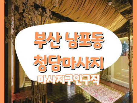 [테라피닷컴] 부산 청담마사지 마사지구인구직 채용공고!