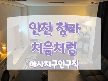 [테라피닷컴] 인천 마사지구인구직 처음처럼 채용공고 소식!!