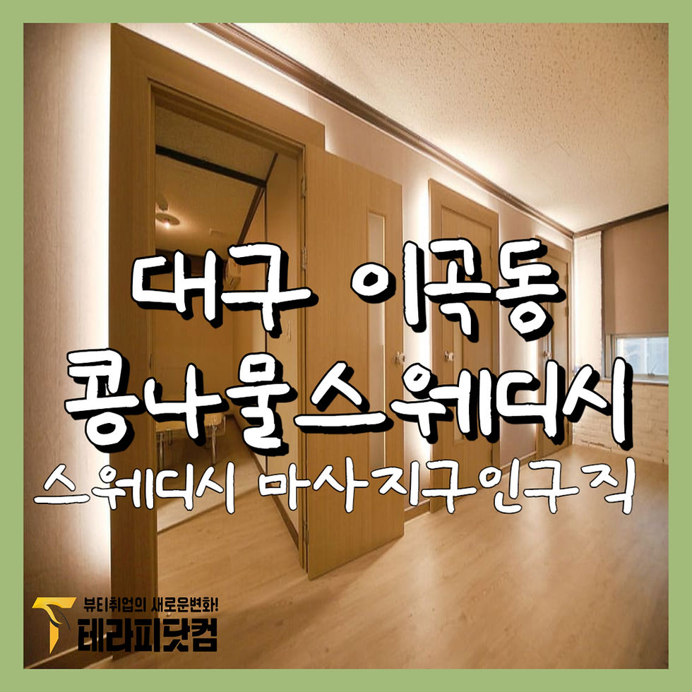 대구 콩나물스웨디시 이곡동 스웨디시 마사지구인구직