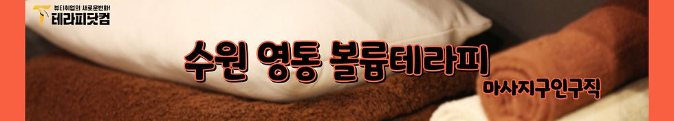 수원 마사지구인구직 영통 볼륨테라피 바로가기
