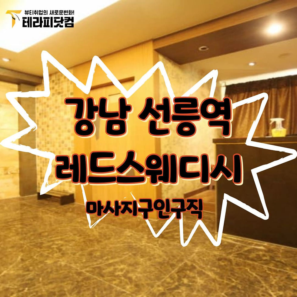 강남 마사지구인구직 선릉역 레드스웨디시