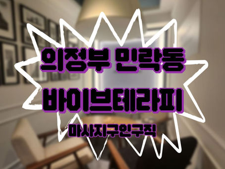 [테라피닷컴] 의정부 마사지구인구직 바이브테라피 채용소식 확인하기!