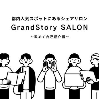 【GrandStory SALONってどんなところ?】都内人気スポットにあるシェアサロンについてご紹介